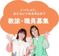 教諭・職員募集