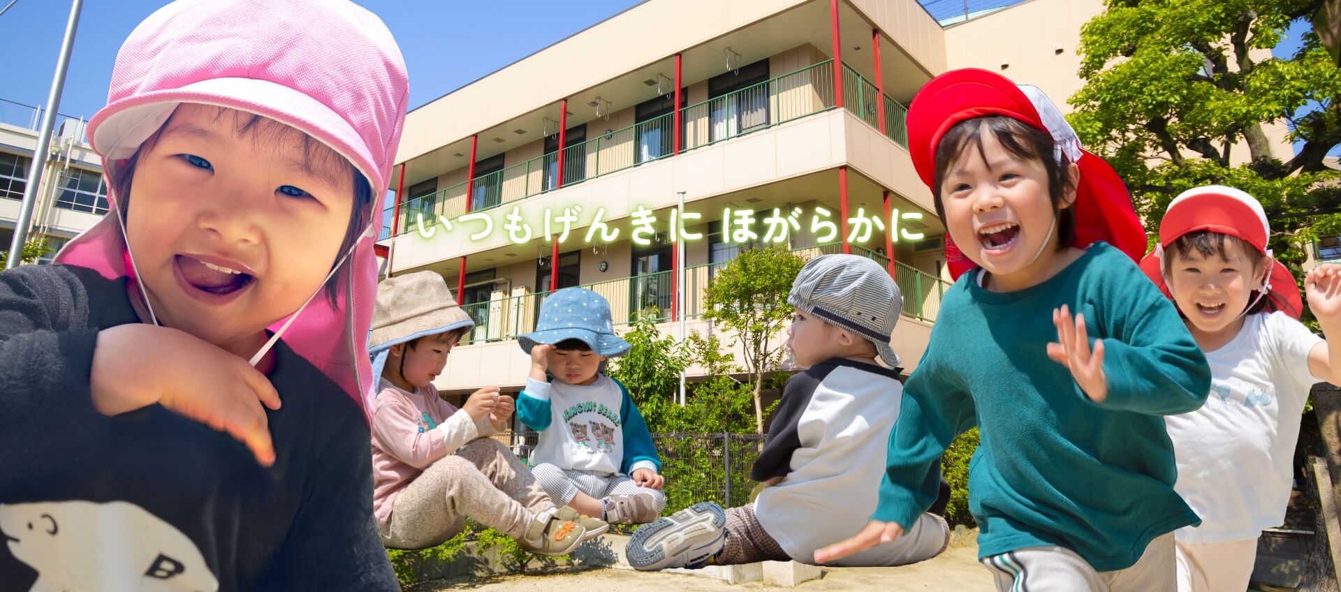 いつもげんきに ほがらかに