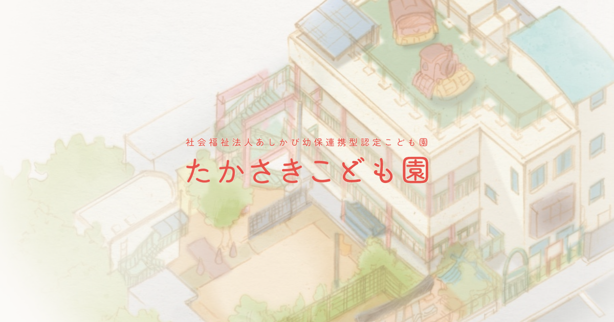 引用: たかさきこども園分園『えーむ』